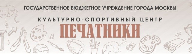 Культурно-спортивный центр «Печатники» возобновил работу с 25 января