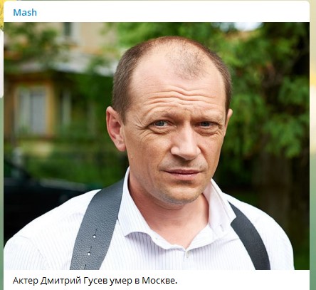 Актер Дмитрий Гусев умер в Печатниках